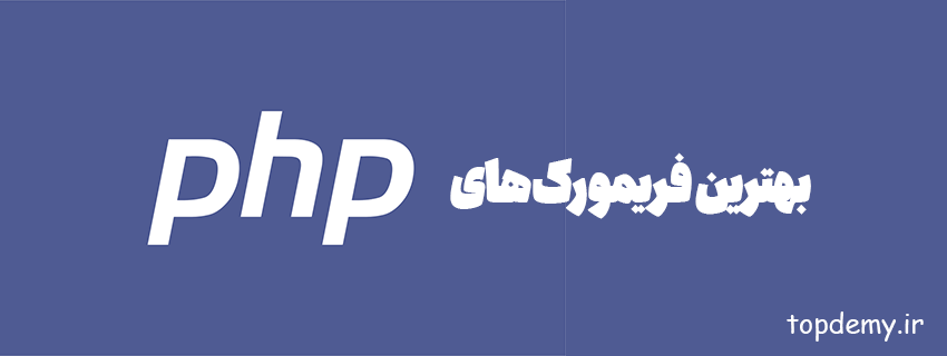 بهترین فریمورک‌های PHP