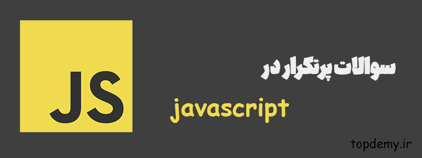 سوالات پرتکرار در جاوا اسکریپت