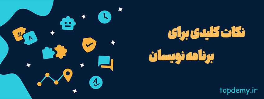 نکات کلیدی برای برنامه نویسان