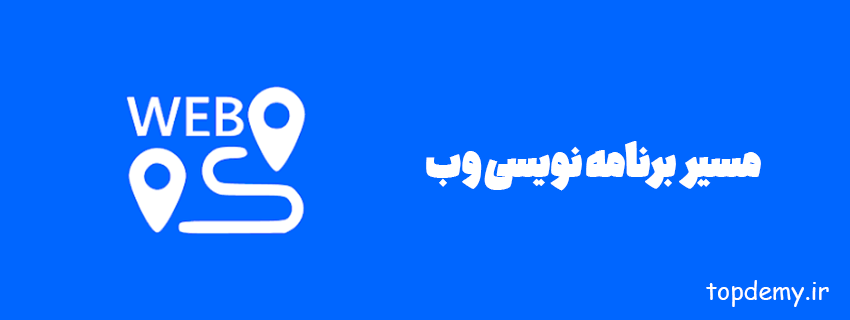 مسیر برنامه نویسی وب