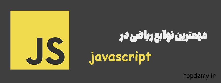 مهمترین توابع ریاضی در جاوااسکریپت