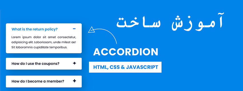 ساخت accordion با html و css و javascript